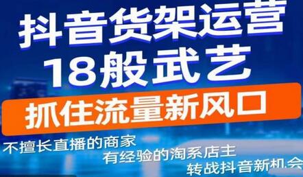 抖音电商新机会，抖音货架运营18般武艺，抓住流量新风口-鲤鱼笔记