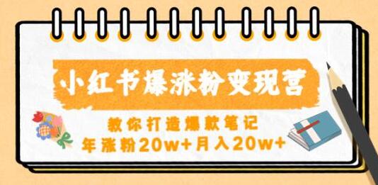 小红书爆涨粉变现营，教你打造爆款笔记，年涨粉20w+月入20w-蜗牛学社