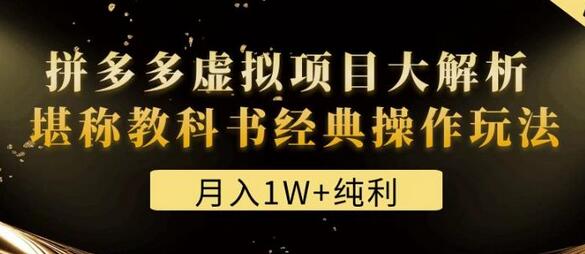 某付费文章《月入1W+纯利！拼多多虚拟项目大解析堪称教科书经典操作玩法》-鲤鱼笔记