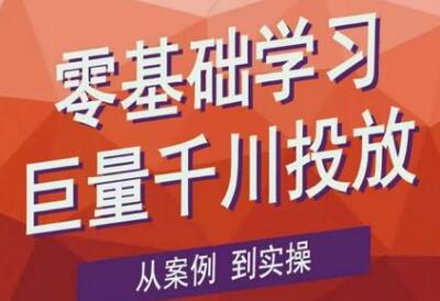 老干俊千川野战特训营，零基础学习巨量千川投放，从案例到实操（21节完整版）-鲤鱼笔记