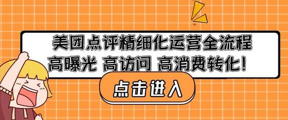 美团点评精细化运营全流程：高曝光高访问高消费转化-蜗牛学社