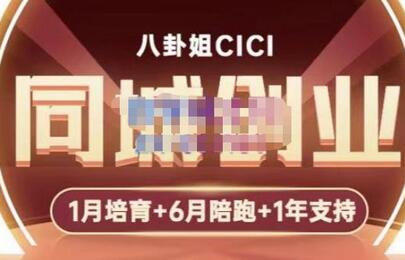 八卦姐cici·同城创业培训，教你做抖音，到引流，线上线下转化、建群、线下活动、全部环节-鲤鱼笔记