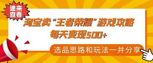 某付款文章《淘宝卖“王者荣耀”游戏攻略，每天变现500+，选品思路+玩法》-鲤鱼笔记