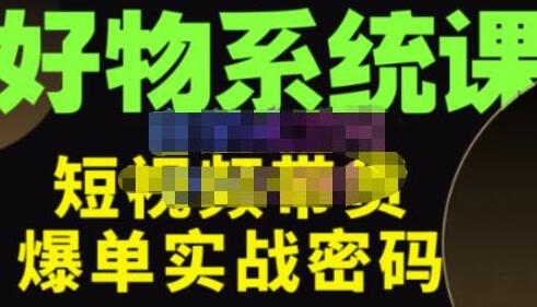 大嘴·好物短视频带货解析，学完你将懂的短视频带货底层逻辑，做出能表现的短视频-蜗牛学社