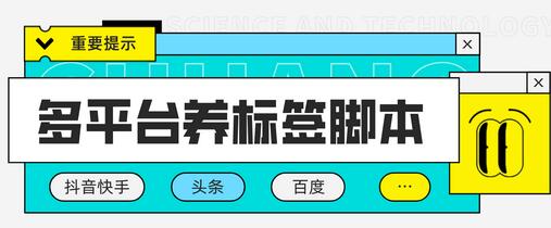 多平台养号养标签脚本，快速起号为你的账号打上标签【脚本+教程】-鲤鱼笔记