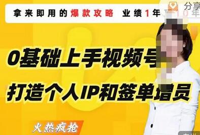 0基础上手视频号打造个人IP和签单增员，即学即用的视频号爆款攻略，助你变现百万保费-鲤鱼笔记