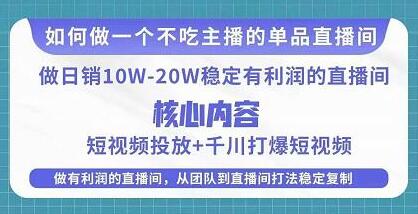 某电商线下课程，稳定可复制的单品矩阵日不落，做一个不吃主播的单品直播间-鲤鱼笔记