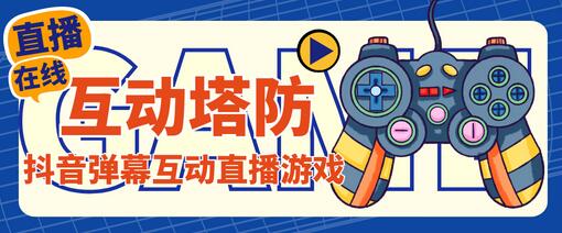 外面收费1980的抖音互动塔防直播项目，支持抖音【详细教程】-蜗牛学社