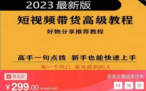 2023短视频好物分享带货，好物带货高级教程，高手一句点拨，新手也能快速上手-蜗牛学社