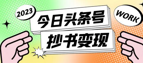 外面收费588的最新头条号软件自动抄书变现玩法，单号一天100+（软件+教程+玩法）-鲤鱼笔记