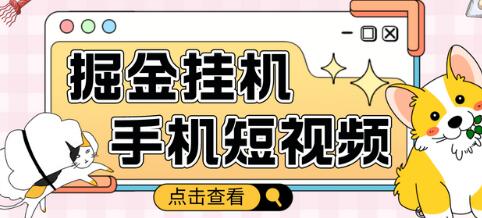 外面收费1980的手机短视频挂机掘金项目，号称单窗口5的项目【软件+教程】-蜗牛学社