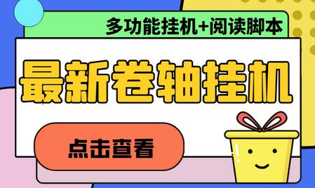 最新卷轴合集全自动挂机项目，支持多平台操作，号称一天100+【教程+脚本】-鲤鱼笔记