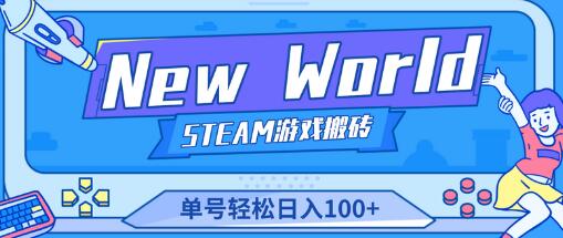 【游戏搬砖】《New World》新世界游戏搬砖项目，单号轻松日入100+【详细操作教程】-鲤鱼笔记