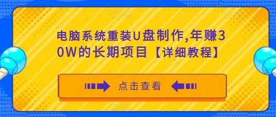 电脑系统重装U盘制作，年赚30W的长期项目【详细教程】-鲤鱼笔记