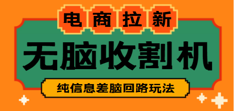 【信息差项目】外面收费588的电商拉新收割机项目【教程】-蜗牛学社