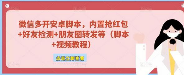 微信多开脚本，内置抢红包+好友检测+朋友圈转发等（安卓脚本+视频教程）-鲤鱼笔记