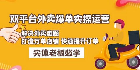 美团+饿了么双平台外卖爆单实操：解决外卖难题，打造万单店铺快速提升订单-鲤鱼笔记