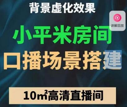 小平米口播画面场景搭建：10m高清直播间，背景虚化效果！-鲤鱼笔记