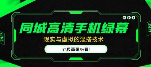 同城高清手机绿幕，直播间现实与虚拟的混搭技术，老板商家必看！-鲤鱼笔记