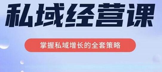 简宁·私域经营课，掌握私域增长的全套策略，系统实现在私域中的高利润增长-鲤鱼笔记