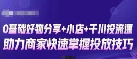 卡思零基础好物分享+抖音小店+千川投流课，0基础快速起号，快速入门抖音投放-蜗牛学社