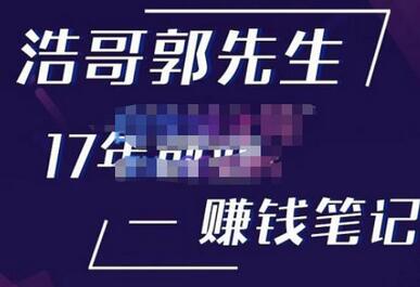 浩哥郭先生17年创业赚米笔记，打开你对很多东西的认知，让你知道原来赚钱或创业不单单是发力就行-鲤鱼笔记