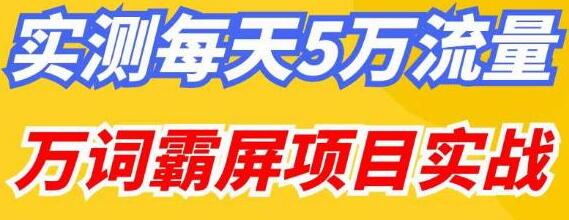 百度万词霸屏实操项目引流课，30天霸屏10万关键词-鲤鱼笔记