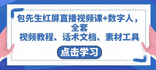 包先生红屏直播视频课+数字人，全套​视频教程、话术文档、素材工具-鲤鱼笔记