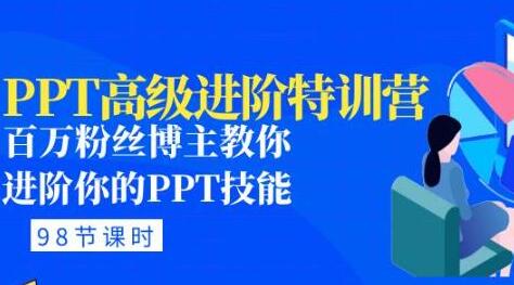 PPT高级进阶特训营：百万粉丝博主教你进阶你的PPT技能(98节课程+PPT素材包)-鲤鱼笔记