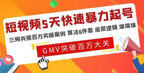 一齐·短视频付费5天快速起号持续连爆，带你脱离gmv不稳定苦海，带你爆爆爆爆爆爆-蜗牛学社