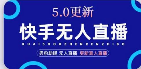 快手无人直播5.0，暴力1小时收益2000+丨更新真人直播玩法-鲤鱼笔记