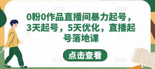 0粉0作品直播间暴力起号，3天起号，5天优化，直播起号落地课-蜗牛学社