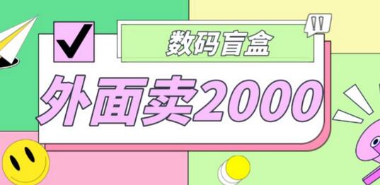 外面卖188抖音最火数码盲盒项目，自己搭建自己玩【源码+教程】-鲤鱼笔记