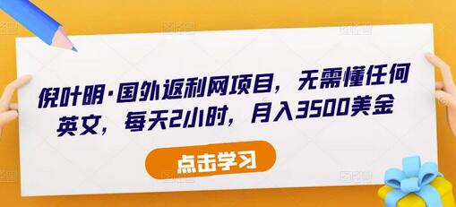 倪叶明·国外返利网项目，无需懂任何英文，每天2小时，月入3500美金-鲤鱼笔记