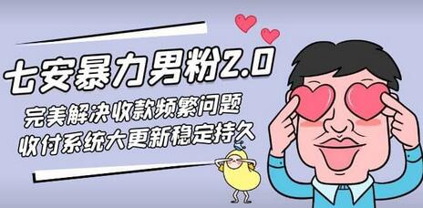 七安暴力男粉2.0完美解决收款频繁问题收付系统大更新稳定持久（教程＋素材）-鲤鱼笔记