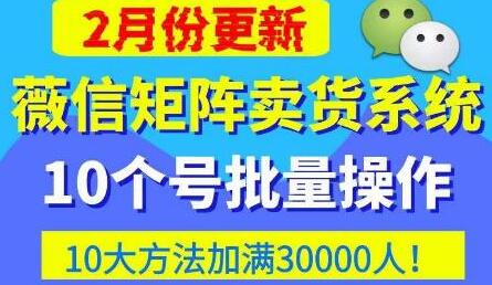 微信矩阵卖货系统，多线程批量养10个微信号，10种加粉落地方法，快速加满3W人卖货！-蜗牛学社