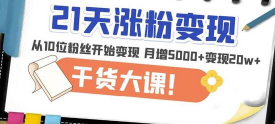 21天精准涨粉变现干货大课：从10位粉丝开始变现月增5000+变现20w+-鲤鱼笔记