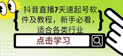 抖音直播7天速起号软件及教程，新手必看，适合各类行业-鲤鱼笔记