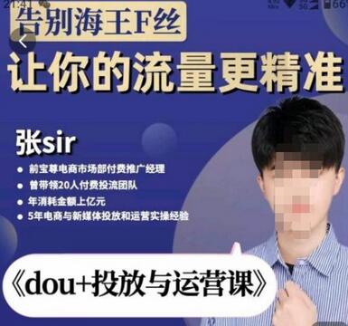 张Sir-dou+投放与运营课，2023年新版，共计52节课，告别海王粉丝，让你的流量更精准-鲤鱼笔记