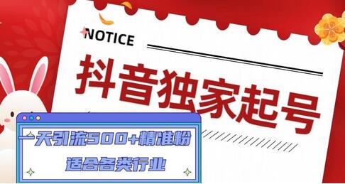 抖音独家起号，一天引流500+精准粉，适合各类行业（9节视频课）-鲤鱼笔记