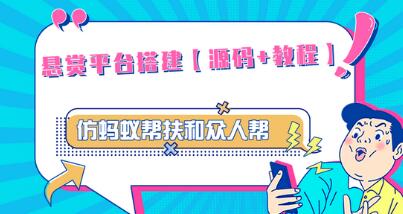 外面卖3000元的悬赏平台9000元源码仿蚂蚁帮扶众人帮等平台，功能齐全【源码+搭建教程】-鲤鱼笔记