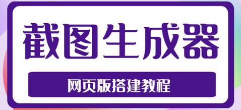 2023最新在线截图生成器源码+搭建视频教程，支持电脑和手机端在线制作生成-鲤鱼笔记