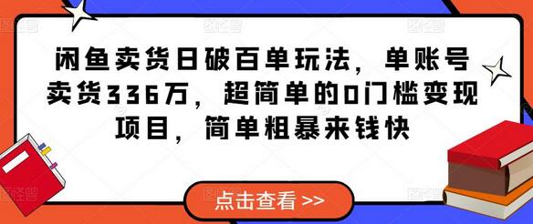 闲鱼卖货日破百单玩法，单账号卖货336万，超简单的0门槛变现项目，简单粗暴来钱快-鲤鱼笔记