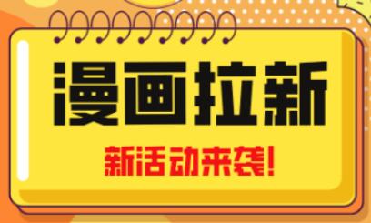 2023年新一波风口漫画拉新日入过千不是梦小白也可从零开始，附赠666元咸鱼课程-鲤鱼笔记