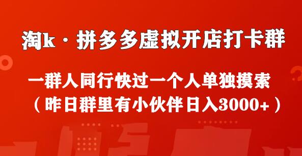 淘k·拼多多虚拟开店打卡群：一群人同行快过一个人单独摸索（昨日群里有小伙伴日入3000+）-鲤鱼笔记