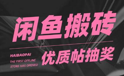 闲鱼优质帖搬砖，单号一天赚个二三十没问题 多号多撸。只要你不懒就能赚-鲤鱼笔记