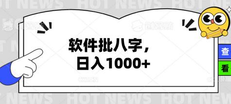 外面收费4980的批八字算姻缘项目，日入1K~3K,(电脑端+手机版+详细教程）-鲤鱼笔记