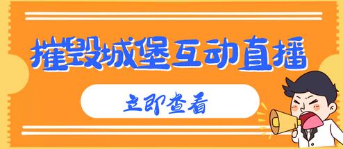 外面收费1980的抖音互动直播摧毁城堡项目，抖音报白，实时互动直播【内含详细教程】-鲤鱼笔记