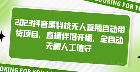 2023抖音黑科技无人直播自动带货项目，直播伴侣开播，全自动无需人工值守-鲤鱼笔记