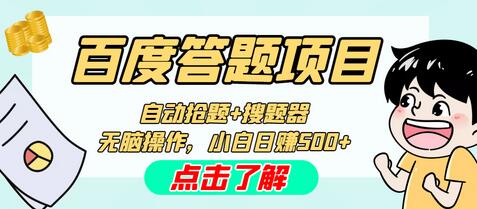 最新百度答题搬砖工作室内部脚本，支持多号操作，号称百分百不封号，单号一天50+【脚本+教程】-鲤鱼笔记